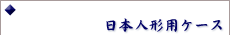 ���{�l�`�p�P�[�X