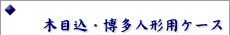 �ؖڍ��E�����l�`�p�P�[�X