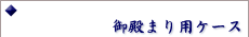 ��a�܂�p�P�[�X
