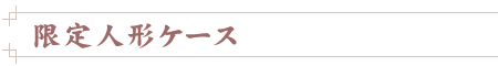 限定人形用ケース