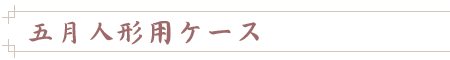 �܌��l�`�p�P�[�X