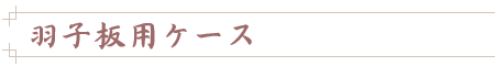 �H�q�p�P�[�X