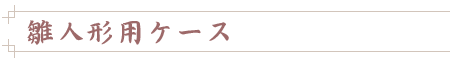 ���l�`�p�P�[�X
