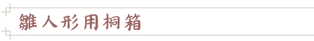 桐箱