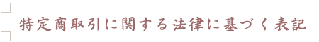 特定商取引に関する法律に基づく表記