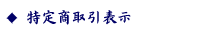 ���菤����Ɋւ���@���Ɋ�Â��\�L